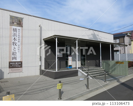 横浜市の本牧にある横浜本牧絵画館 横浜市の本牧にある横浜本牧絵画館 113106473
