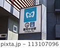 雑司ヶ谷駅 113107096