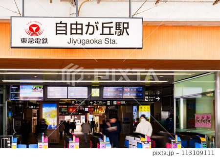 自由が丘駅 は 東急電鉄 の 駅 【 目黒区 自由ヶ丘 の イメージ 】 113109111