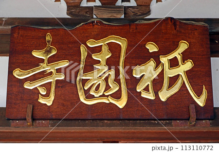 祇園寺（調布） 113110772