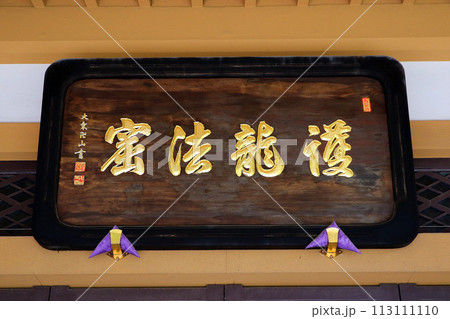 金龍寺(調布) 金龍寺(調布) 113111110