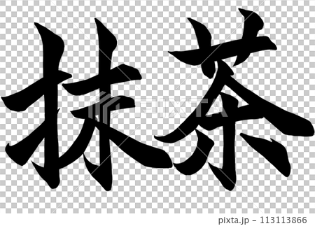 書法寫“抹茶” 113113866