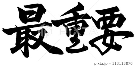 最重要と書いた筆文字のイラスト素材 [113113870] - PIXTA