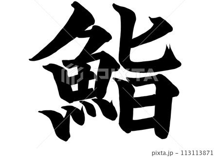 鮨と書いた筆文字 113113871