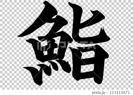 鮨と書いた筆文字 113113871