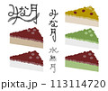 様々な水無月のイラストと手書き文字 113114720