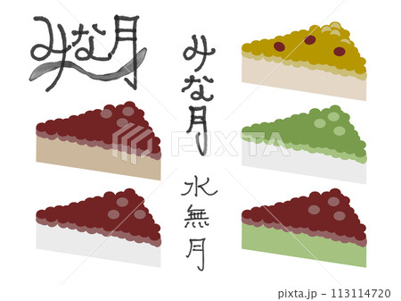 様々な水無月のイラストと手書き文字 113114720