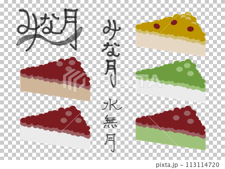 様々な水無月のイラストと手書き文字 113114720