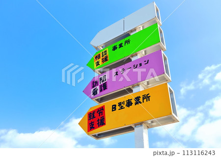 障がい者福祉施設の看板 113116243