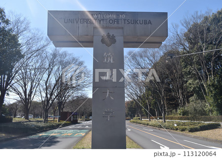 筑波大学 筑波大学 113120064