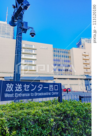 NHK放送センター は 渋谷区 にある 日本放送協会 の 本部 施設 【 NHK の イメージ 】 113120100