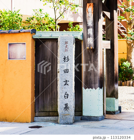 解体新書 で 有名 な 杉田玄白 の 墓 がある 栄閑院 【 東京 の 史跡 】 113120334