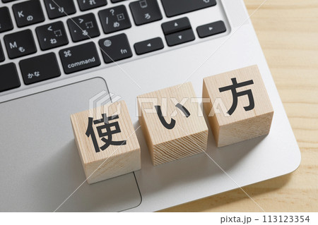 パソコンの上に使い方と書かれた積み木 113123354