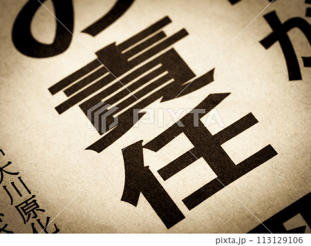 「責任」と書かれたニュースの見出し 113129106