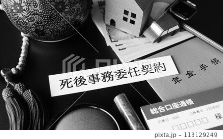 死後事務委任契約　終活　おひとり様 113129249