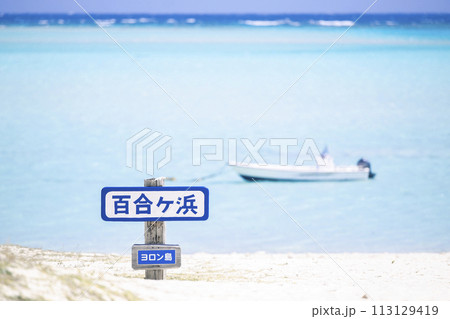 百合ヶ浜 113129419