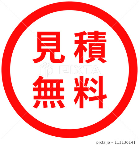 「見積無料」のスタンプデザイン 「見積無料」のスタンプデザイン 113130141