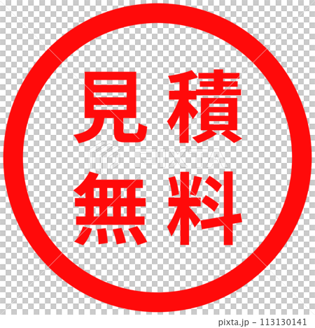 「見積無料」のスタンプデザイン 「見積無料」のスタンプデザイン 113130141