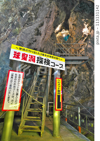 【球泉洞】 熊本県球磨郡球磨村大瀬 113131142