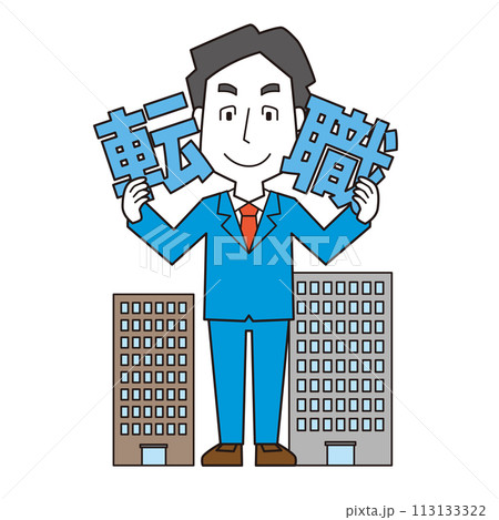 転職する男性会社員 113133322