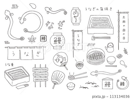うなぎや土用の丑の日にまつわる手描きイラストセット(モノクロ) うなぎや土用の丑の日にまつわる手描きイラストセット(モノクロ) 113134036