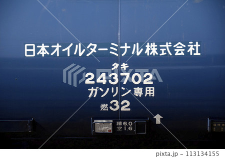 タンク車 タンク車 113134155