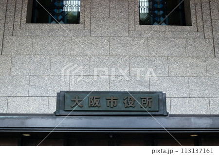 大阪市役所 113137161