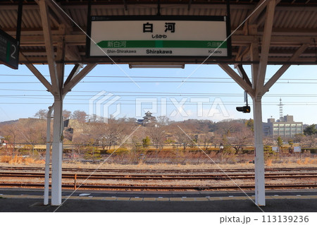 東北本線 白河駅から眺める白川小峰城と駅名標 東北本線 白河駅から眺める白川小峰城と駅名標 113139236