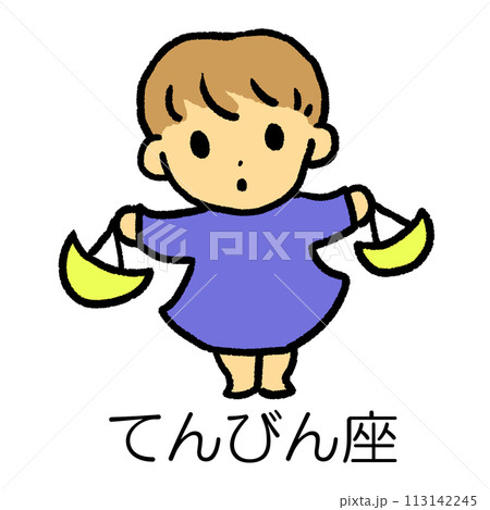 天秤座のイラスト 113142245