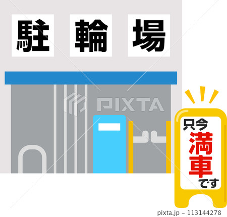 満車の看板が出された駐輪場 113144278