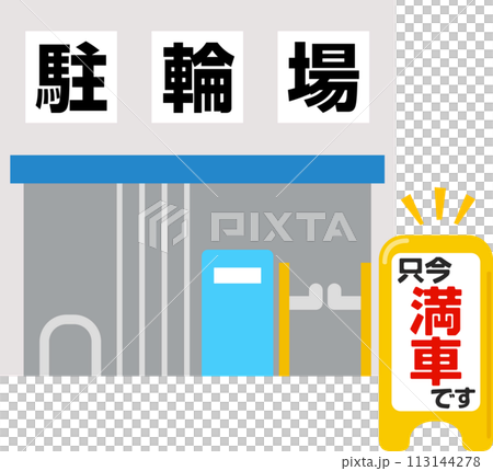 満車の看板が出された駐輪場 113144278