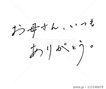 ボールペンでラフに書いたお母さん、いつもありがとうの手書き文字 113146678