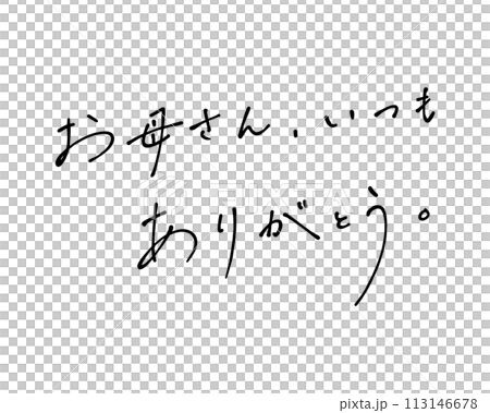ボールペンでラフに書いたお母さん、いつもありがとうの手書き文字 113146678