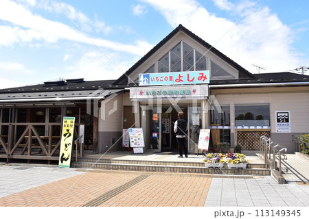 埼玉県 道の駅いちごの里よしみ いちごの里物産館 埼玉県 道の駅いちごの里よしみ いちごの里物産館 113149345