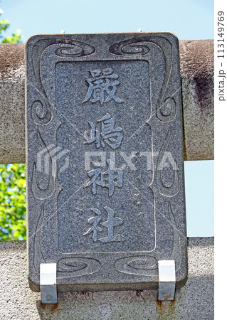 金子厳島神社(調布) 金子厳島神社(調布) 113149769