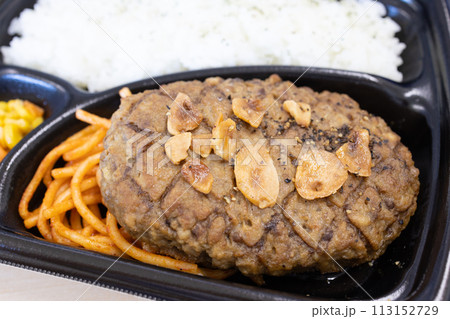 おいしいハンバーグ弁当 113152729