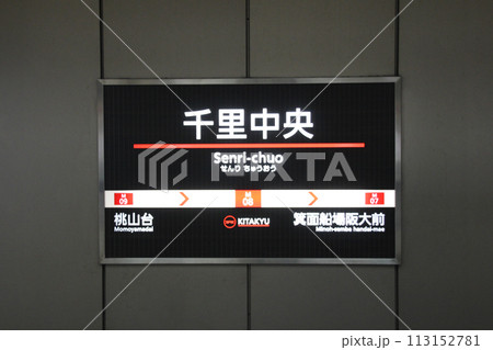 令和六年延伸開業した北大阪急行電鉄千里中央駅 令和六年延伸開業した北大阪急行電鉄千里中央駅 113152781