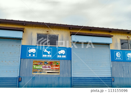 自動車修理工場 113155096