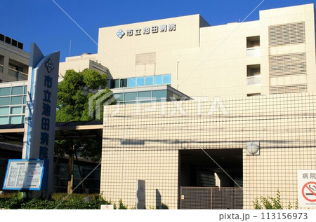 市立池田病院 113156973