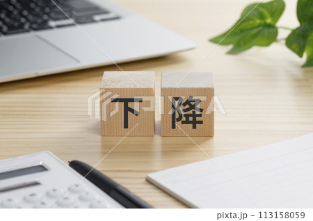 下降と書かれた積み木 113158059