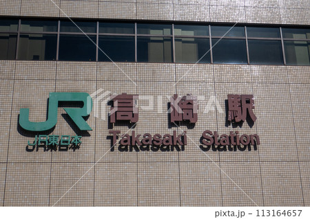 高崎駅 西口 高崎駅 西口 113164657