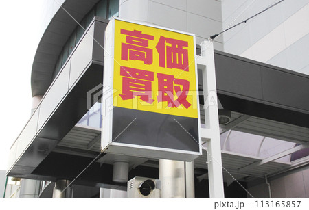 高価買取の看板 高価買取の看板 113165857