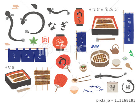 うなぎや土用の丑の日にまつわる手描きイラストセット（フラット） 113169193