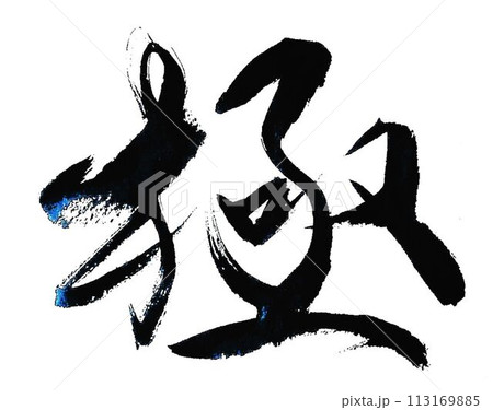 極の文字を筆で書きました 113169885