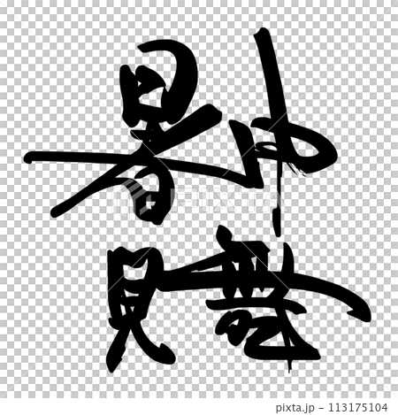 筆文字 暑中見舞 .n 筆文字 暑中見舞 .n 113175104