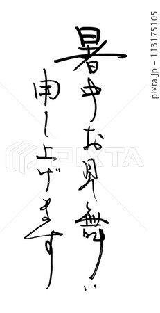 筆文字　暑中お見舞い申し上げます .n 113175105