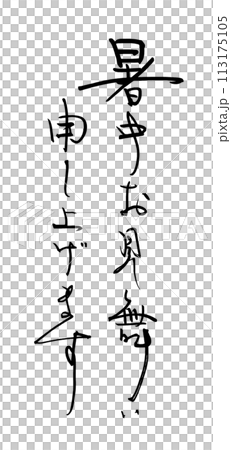 筆文字　暑中お見舞い申し上げます .n 113175105