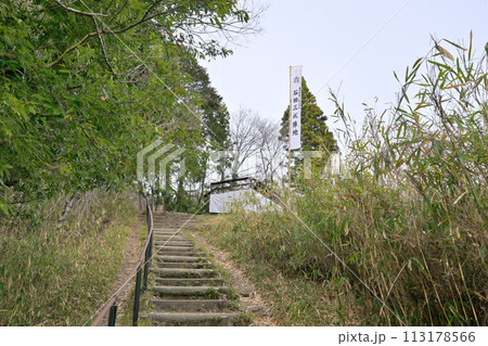 関ヶ原古戦場跡　笹尾山 石田三成陣跡へ続く階段（岐阜県不破郡関ケ原町） 113178566