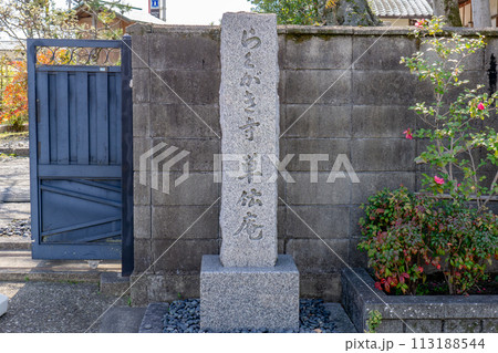 京都府八幡市八幡吉野垣内の単伝庵(らくがき寺) 寺号標 京都府八幡市八幡吉野垣内の単伝庵(らくがき寺) 寺号標 113188544