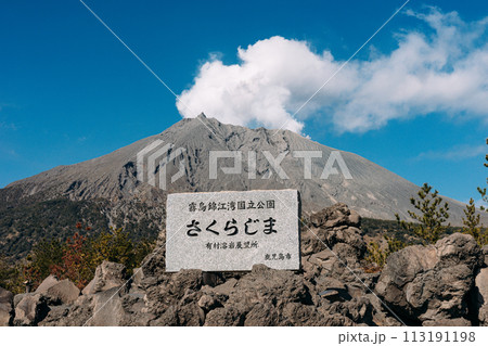 桜島 有村溶岩展望所の看板 113191198